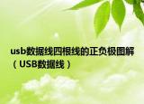 usb数据线四根线的正负极图解（USB数据线）