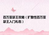 百万亚瑟王攻略（扩散性百万亚瑟王入门礼包）