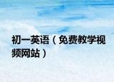 初一英语（免费教学视频网站）