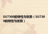 SU7300的特性与优势（SU7300的特性与优势）
