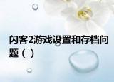 闪客2游戏设置和存档问题（）