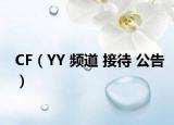 CF（YY 频道 接待 公告）
