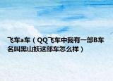 飞车a车（QQ飞车中我有一部B车名叫黑山妖这部车怎么样）