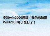 安装win2000原版（我的电脑是WIN2000补丁全打了）