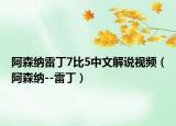 阿森纳雷丁7比5中文解说视频（阿森纳--雷丁）