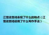 江雪这首诗表现了什么的特点（江雪这首诗运用了什么写作手法）
