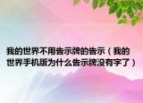 我的世界不用告示牌的告示（我的世界手机版为什么告示牌没有字了）