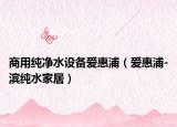 商用纯净水设备爱惠浦（爱惠浦-滨纯水家居）
