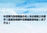 朴信惠与张根硕最合拍（布达佩斯之恋番外（就是张根硕朴信惠最新微电影）讲了什么）