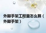 外脚手架工程量怎么算（外脚手架）