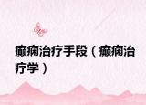 癫痫治疗手段（癫痫治疗学）