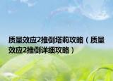 质量效应2推倒塔莉攻略（质量效应2推倒详细攻略）