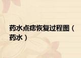 药水点痣恢复过程图（药水）