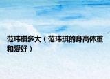 范玮琪多大（范玮琪的身高体重和爱好）