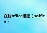 在线office搭建（soffice）