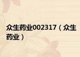 众生药业002317（众生药业）