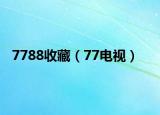 7788收藏（77电视）