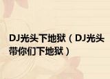 DJ光头下地狱（DJ光头带你们下地狱）