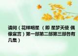 请问（花样明星 （即 星梦天使 偶像宣言）第一部第二部第三部各有几集）