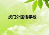虎门外国语学校