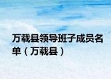 万载县领导班子成员名单（万载县）