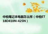 中柏笔记本电脑怎么样（中柏ET18D410N-425N）