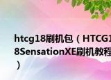 htcg18刷机包（HTCG18SensationXE刷机教程）
