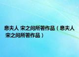 息夫人 宋之问所著作品（息夫人 宋之问所著作品）