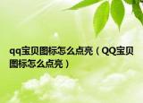 qq宝贝图标怎么点亮（QQ宝贝图标怎么点亮）