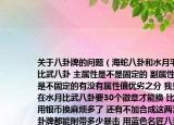 关于八卦牌的问题（海蛇八卦和水月平原比武八卦 主属性是不是固定的 副属性是不是不固定的有没有属性值优劣之分 我见现在水月比武八卦要30个徽章才能换 比以前用银币换麻烦多了 还有不加合成这两套八卦牌都能附带多少暴击 用蓝色名匠八卦牌合成值是有范围还是一下子就最）