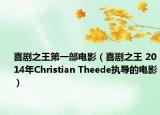 喜剧之王第一部电影（喜剧之王 2014年Christian Theede执导的电影）