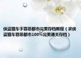 侠盗猎车手罪恶都市完美存档教程（求侠盗猎车罪恶都市100%完美通关存档）