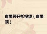 青果领开衫视频（青果领）