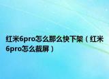 红米6pro怎么那么快下架（红米6pro怎么截屏）