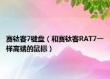 赛钛客7键盘（和赛钛客RAT7一样高端的鼠标）
