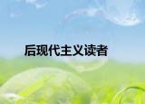 后现代主义读者