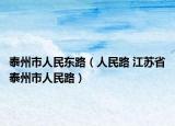 泰州市人民东路（人民路 江苏省泰州市人民路）