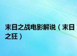 末日之战电影解说（末日之狂）