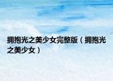 拥抱光之美少女完整版（拥抱光之美少女）
