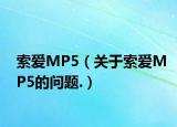 索爱MP5（关于索爱MP5的问题.）