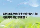 如何提高电脑打字速度技巧（如何提高电脑打字速度）