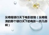 吴奇隆镖行天下电影剧情（吴奇隆演的那个镖行天下的电影一共几部啊）