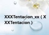 XXXTentacion_xx（XXXTentacion）
