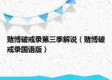 赌博破戒录第三季解说（赌博破戒录国语版）