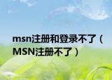 msn注册和登录不了（MSN注册不了）