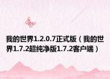 我的世界1.2.0.7正式版（我的世界1.7.2超纯净版1.7.2客户端）