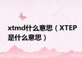 xtmd什么意思（XTEP是什么意思）
