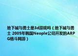 地下城与勇士是3d游戏吗（地下城与勇士 2005年韩国Neople公司开发的ARPG格斗网游）