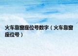 火车靠窗座位号数字（火车靠窗座位号）