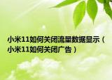 小米11如何关闭流量数据显示（小米11如何关闭广告）